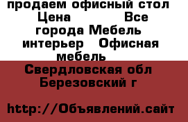 продаем офисный стол › Цена ­ 3 600 - Все города Мебель, интерьер » Офисная мебель   . Свердловская обл.,Березовский г.